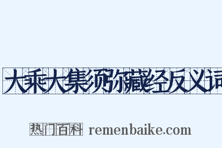 大乘大集须弥藏经反义词是什么意思的图片